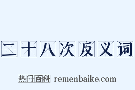 二十八次反义词是什么意思的图片